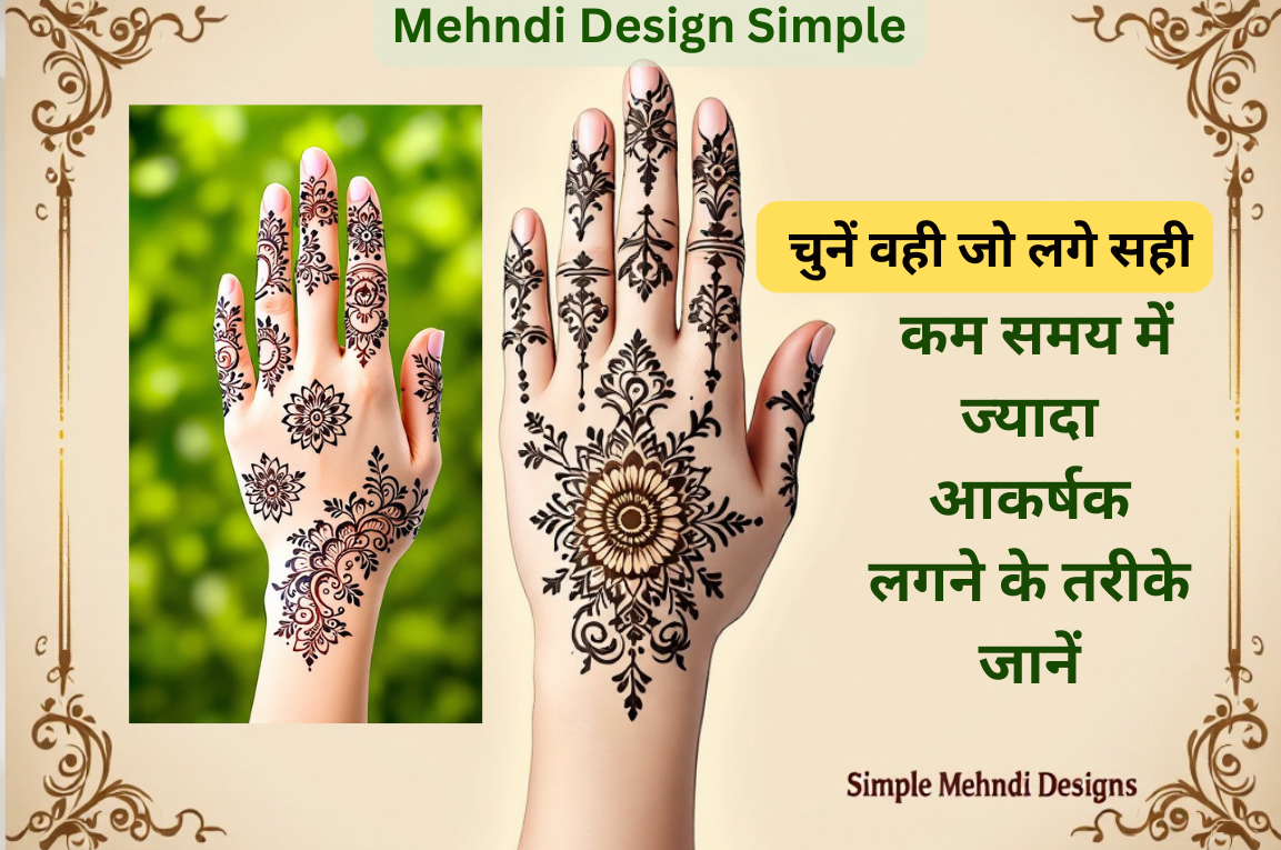 mehndi design simple चुनें वही जो लगे सही कम समय में ज्यादा आकर्षक लगने के तरीके जाने